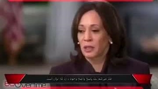 کاملا هریس : هدفم نابودی ایران است!....