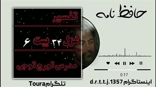 تفسیر غزل ۳۴بیت۶ حافظ