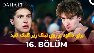 سریال هنوز 17 سالشه Daha 17 قسمت 16 با زیرنویس چسبیده فارسی