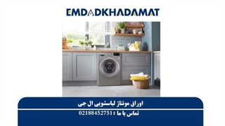 اوراق مونتاژ لباسشویی ال جی