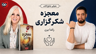 معرفی کتاب معجزه شکرگزاری از راندا برن | کتابچی