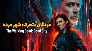 سریال مردگان متحرک شهر مرده فصل 3 قسمت 3 با زیرنویس فارسی / The Walking Dead Dead City 2023
