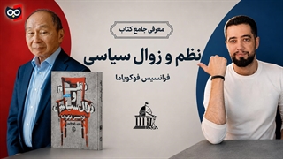 معرفی کتاب نظم و زوال سیاسی از فرانسیس فوکویاما | کتابچی