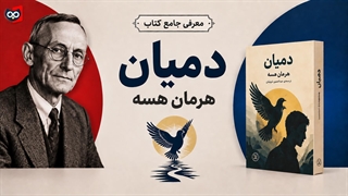 معرفی کتاب دمیان از هرمان هسه | کتابچی