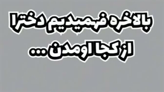 بله من اصالتا اهل اینجام دوستان ویدو ببینید(^o^)