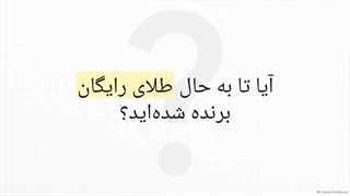 با فرمان طلایی گردونه طلاین، طلای رایگان بگیرید!