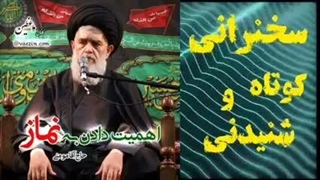 اهمیت نماز ... سخنرانی کوتاه و شنیدنی حجت الاسلام مومنی
