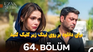 سریال شهر دور Uzak Sehir قسمت 64 با زیرنویس چسبیده فارسی