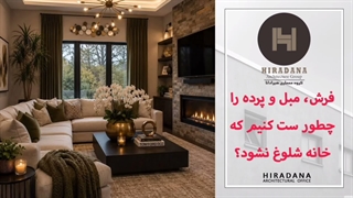 فرش، مبل و پرده را چطور ست کنیم که خانه شلوغ نشود؟