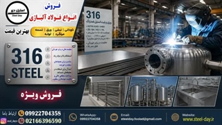 استیل 316-استعلام قیمت استیل 316-ورق استیل 316-استنلس استیل 316- فروش ورق استیل 316
