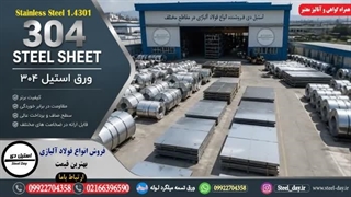 ورق استیل 304-استعلام قیمت ورق استیل-استنلس استیل 304-قیمت ورق استیل 304
