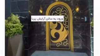 سالن زیبایی پریا تبریز