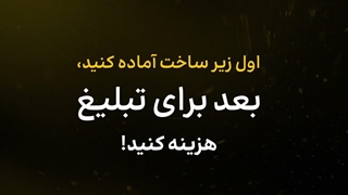چرا برخی تبلیغات با وجود هزینه زیاد، نتیجه نمی‌دهند؟