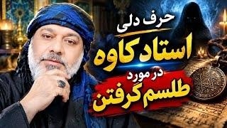 حرفی دلی استاد کاوه در مورد طلسم گرفتن