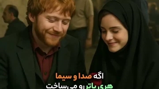 هری پاتر اگه صدا و سیما میساختش