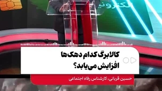 کالابرگ کدام دهک‌ها افزایش می‌یابد؟