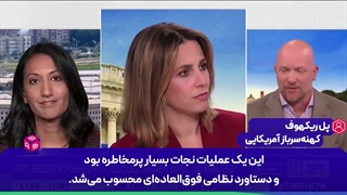 کهنه سرباز آمریکایی از شکست نظامی آمریکا در تقابل با ایران میگوید