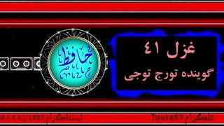 غزل ۴۱ حافظ
