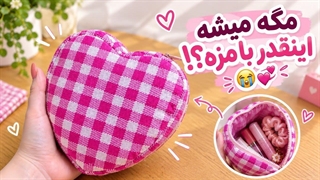 این کیف قلبی رو با تکه پارچه دوختم!