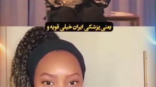 صحبت های یک دختر نیجریه ای درباره پیشرفت ایران!.....
