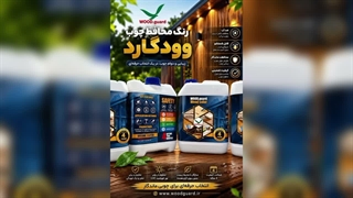رنگ چوب وودگارد WOOD.guard ؛ تفاوت بین محافظ UV فیزیکی و شیمیایی در پوشش چوب
