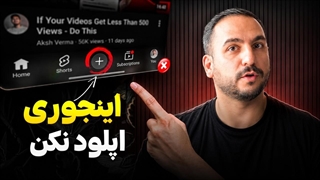 10 اشتباه پس از آپلود که ویدیوهات ویو نمیگیره !
