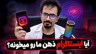 آیا اینستاگرام ذهن ما رو میخونه؟