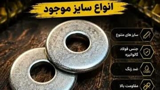 انواع واشر صنعتی و نقش آن در ایمنی اتصالات | بررسی کیفیت واشر گالوانیزه