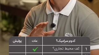 سرامیک مات یا پولیش؟ راهنمای کامل انتخاب متریال مناسب در خانه دانژه