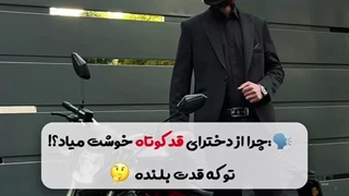 دلیل قد بلند بودنم؟