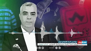 واکنش‌ها به بزرگ‌ترین پرونده‌ی فساد اقتصادی ایران
