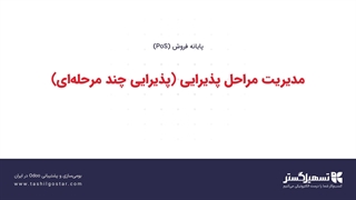 مدیریت مراحل پذیرایی (پذیرایی چند مرحله‌ای)