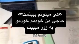 بابا بخدا وضعم همینه روانیشدم