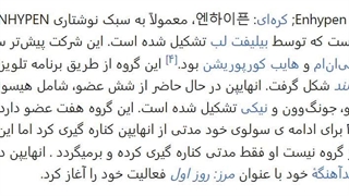میگما دوستان...من همه جا شنیدم که هیسونگ کلا از انهایپن رفته پس چرا ویکی پدیا میگه فقط مدتی کناره گیری کرده برای ادامه سولوهاش؟