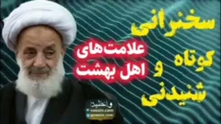 علامت های اهل بهشت ... سخنرانی کوتاه و شنیدنی آیت الله مجتهدی تهرانی