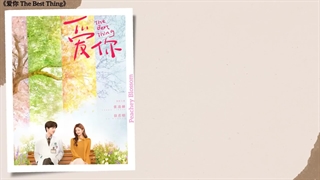 موزیک سریال چینی بهترین اتفاق最好时候 (The Best Time) - 符雅凝 (Fu Yaning), 都智文 (Baby·J)《爱你 The Best Thing》Chi/Eng/Pinyin lyrics