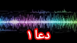 دعا ۱