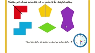ریاضی صفحه ۴۶ و ۴۷ و ۴۸ فصل سوم تقارن