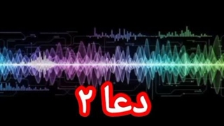 دعا ۲