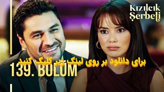 سریال حفظ آبرو Kizilcik Serbeti قسمت 139 با زیرنویس چسبیده فارسی