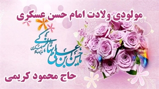 مولودی خوانی زیبا  حاج محمود کریمی  _ ولادت امام حسن عسکری