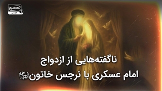 ناگفته هایی از زندگی و ازدواج نرجس خاتون و امام حسن عسکری علیه السلام
