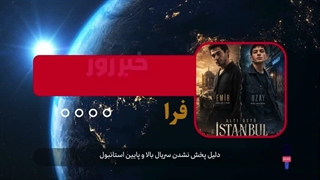دلیل پخش نشدن سریال بالا و پایین استانبول