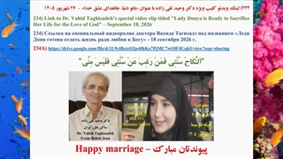 234) لینک ویدئو کلیپ ویژه دکتر وحید تقی زاده با عنوان «بانو دنیا، جانفدای عشق خدا» -  27 شهریور 1405