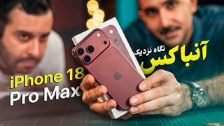 آنباکس و نگاه / نزدیک آیفون ۱۸ پرو مکس / باتری دیوانه کننده و دیافراگم متغیر!
