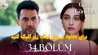 سریال گل های رز و گناهان Guller ve Gunahlar قسمت 34 با زیرنویس چسبیده فارسی