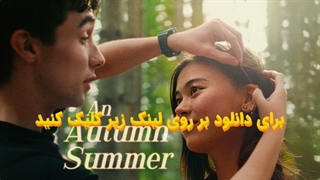 فیلم یک تابستان پاییزی An Autumn Summer 2026 با زیرنویس چسبیده فارسی