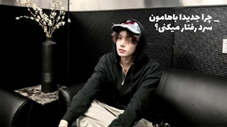 چرا جدیدا باهامون سرد رفتار میکنی؟*بازم ادیت جدیدمه بد شد نه؟*