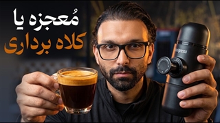اسپرسوساز جیبی بدون برق؟ (تست واقعی گجتی که ادعای عجیبی دارد!)