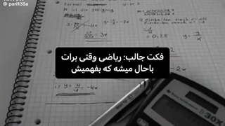 عاشق ریاضیم ولی از معلمش متنفرم.